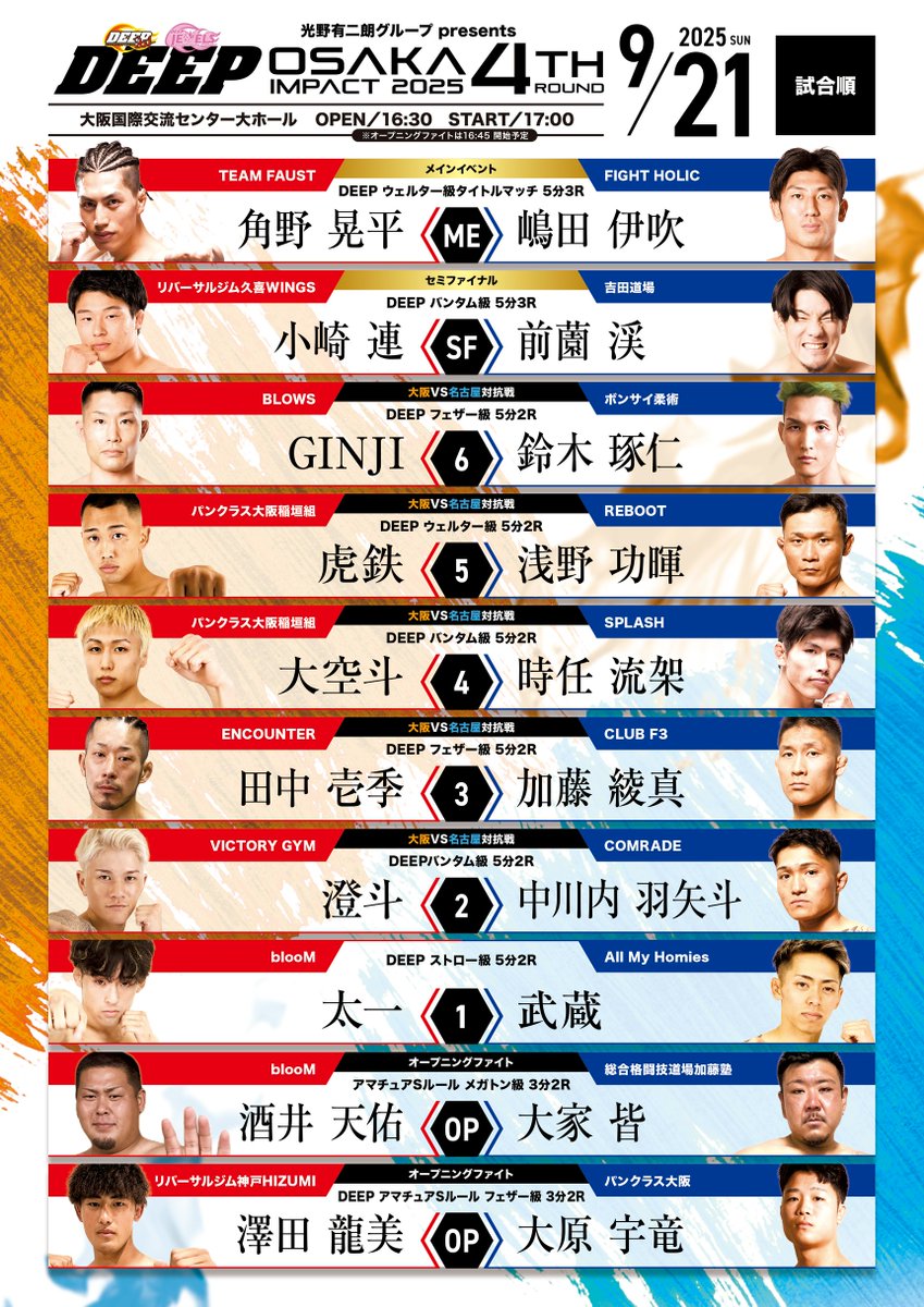 角野晃平と嶋田伊吹のウェルター級タイトル戦が行われる明後日のDEEP OSAKA IMPACT 2025 4th ROUNDはDEEP/DEEP JEWELSメンバーシップとツイキャスで配信で実況は鈴木芳彦、ゲスト解説はストラッサー起一に!
 2025年9月21日（日）16:30配信開始
deep2001.com/deep-osaka-imp…