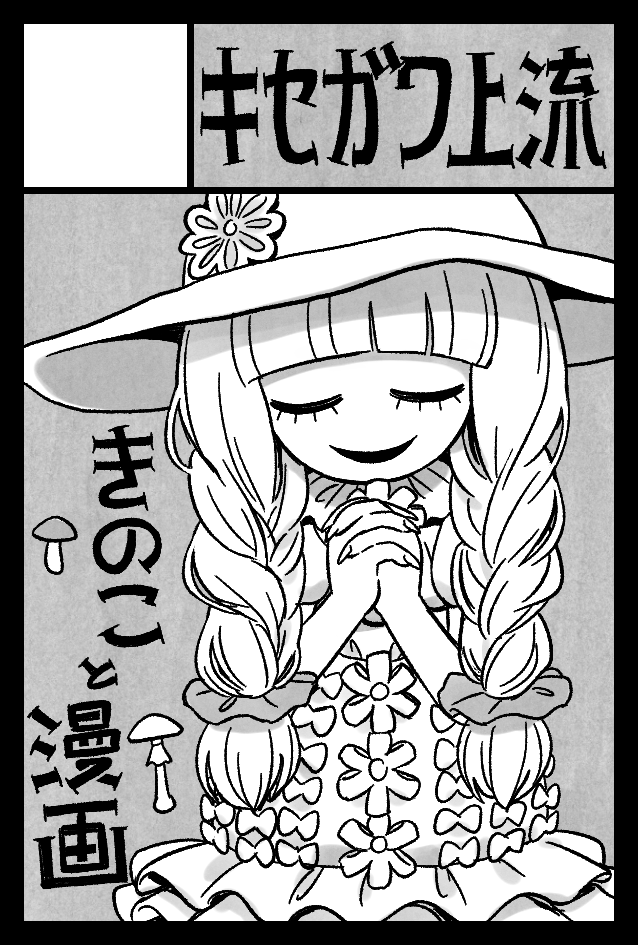 2025年11月24日に東京ビッグサイト南1・2・3・4 西4ホールで開催予定のイベント「COMITIA154」へサークル「キセガワ上流」で申し込みました。 