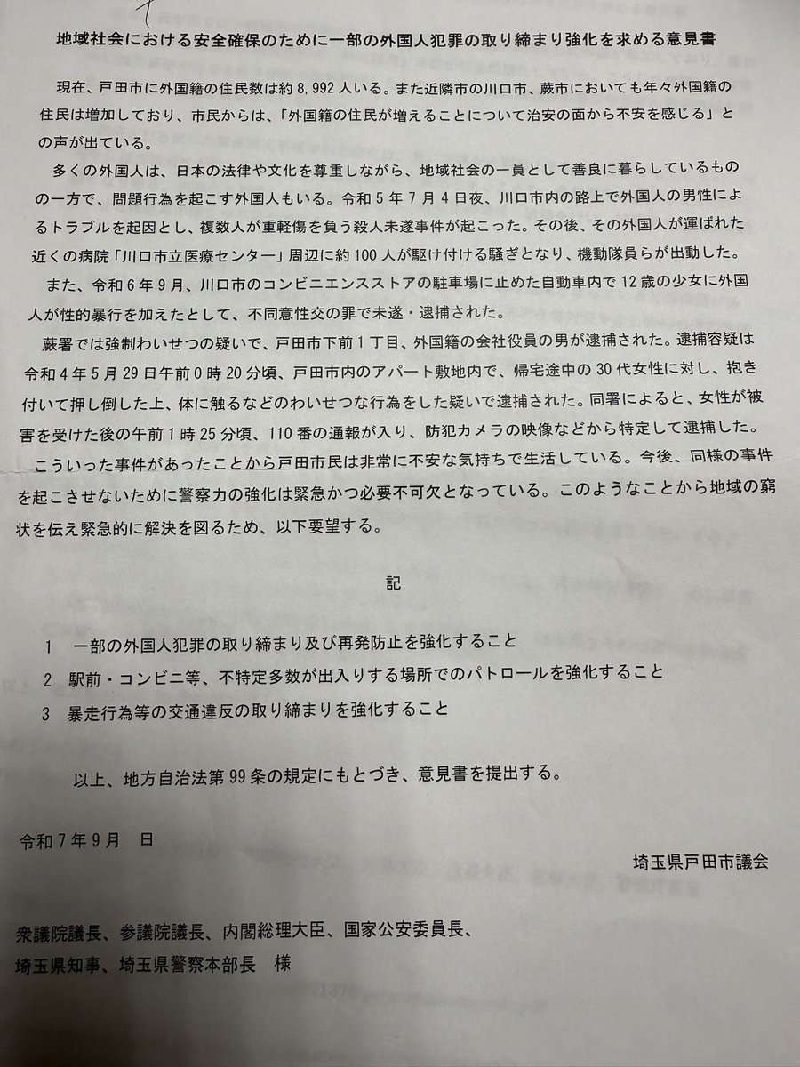 migikatakawai's tweet photo. 【速報】
戸田市議会で外国人関連の議員提出議案が賛成多数で可決しました。

ずっと成し遂げたかった議員提出議案を半年かけて可決にもっていくことができました。
市議会議員になってから最も大きな実績です。

「地域社会における安全確保のために一部の外国人犯罪の取締り強化を求める意見書」

「外国人による犯罪・不法就労の防止に向けた実効性のある対策を求める意見書」