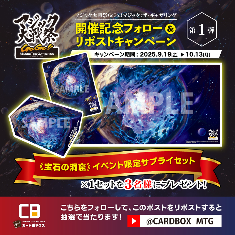 カードボックス MTG (@cardbox_mtg) on Twitter photo ✨#マジック大戦祭 開催記念キャンペーン✨
《宝石の洞窟》イベント限定サプライセットを
抽選で3名様にプレゼント🎁
🔻応募方法🔻
1⃣<a href="/CARDBOX_MTG/">カードボックス MTG</a> をフォロー
2⃣このポストをリポスト
締切10/13(月)
当選発表は本アカウントからDM📩
🔻特設サイト
cardbox.nextone-iga.co.jp/event/mwf6/ ✨#マジック大戦祭 開催記念キャンペーン✨
《宝石の洞窟》イベント限定サプライセットを
抽選で3名様にプレゼント🎁
🔻応募方法🔻
1⃣<a href="/CARDBOX_MTG/">カードボックス MTG</a> をフォロー
2⃣このポストをリポスト
締切10/13(月)
当選発表は本アカウントからDM📩
🔻特設サイト
cardbox.nextone-iga.co.jp/event/mwf6/