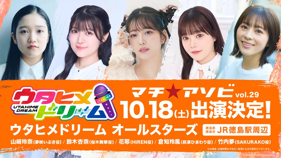 10月18日(土)徳島県徳島市に行くよーっ！！！ #マチアソビ vol.29！私
