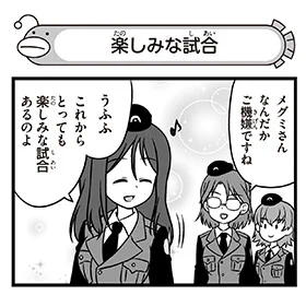 【配布コンテンツページ】

弐尉マルコさんによる
「もっとらぶらぶ作戦です!」WEB出張版
第609回更新!

明日誕生日のメグミが登場🎊
ご機嫌なメグミ、愛里寿の試合を見に行くようだが…?

https://t.co/Q2XKE91bfP

#garupan 