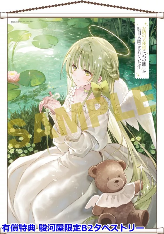 ラノベ #お隣の天使様にいつの間にか駄目人間にされていた件 11.5巻 特