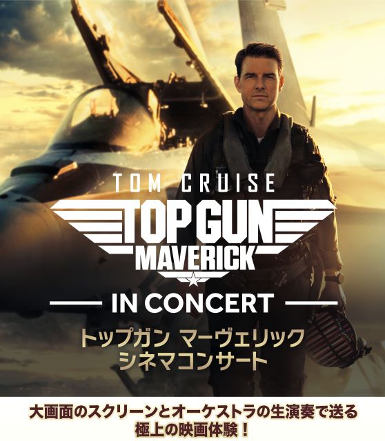 ◤トップガン マーヴェリック シネマコンサート◢

映画『#トップガン マーヴェリック』を
＜大スクリーンでの映画全編上映 × オーケストラによる大迫力の生演奏＞でお届けする
「トップガン マーヴェリック シネマコンサート」が遂に大阪上陸！

🗓11/2(日)
📍大阪・大阪城ホール