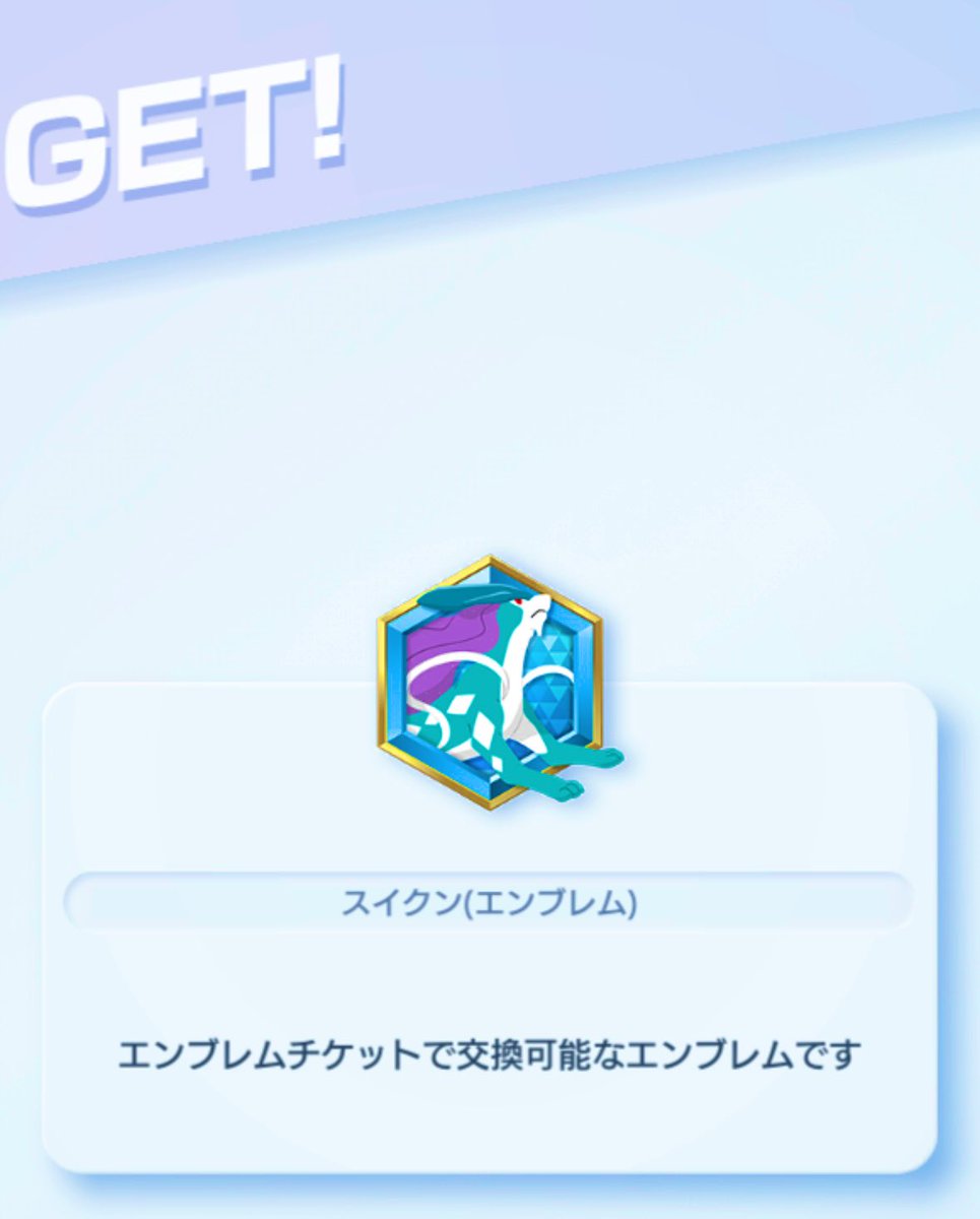 無事イベントの報酬全部交換完了.ᐟ.ᐟ
遅ばせながらスイクンエンブレムも
ゲット( ˶ㆆ ㆆ˶)و今必死に「ひとりで」
ミッションこなし中(   ᐛ)ピチューの
周辺グッズ購入しちゃったから新弾が
いつくるか分からなくなっちゃたけど
今月末あたりに来るのかなーー(*¨*)？
#ポケポケ