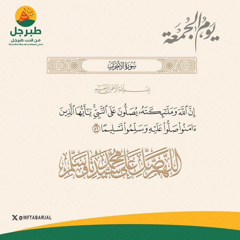 الجمعة نور وطمأنينة، فلا تنسوا أن تملؤوا يومكم بالصلاة على النبي ﷺ 🌸 #الجمعة

 #يوم_الجمعه
#اليوم_الوطني_95 #فعاليات_طبرجل