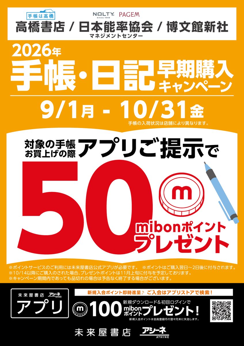 未来屋書店高の原店 (@ms_takanohara) on Twitter photo 2026年日記・手帳早期購入キャンペーン
9/1(月)~10/31(金)
・高橋書店
・日本能率協会マネジメントセンター
・博文館新社
上記3つのメーカーが対象です
お買い上げ時に未来屋アプリご提示で
50mibonポイントプレゼント✨✨😊
#ダイアリー
#文具
#未来屋書店
 ご来店おまちしております 2026年日記・手帳早期購入キャンペーン
9/1(月)~10/31(金)
・高橋書店
・日本能率協会マネジメントセンター
・博文館新社
上記3つのメーカーが対象です
お買い上げ時に未来屋アプリご提示で
50mibonポイントプレゼント✨✨😊
#ダイアリー
#文具
#未来屋書店
 ご来店おまちしております