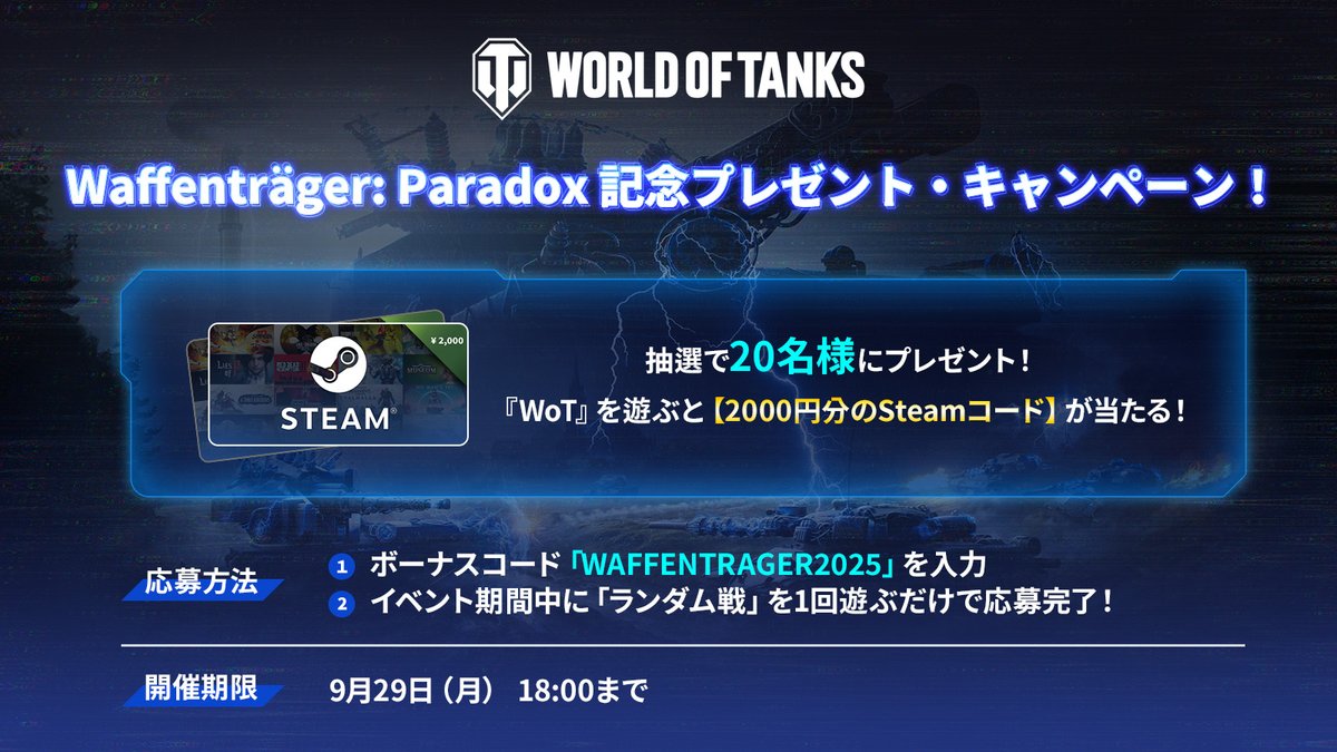 Waffenträger: Paradox 記念プレゼント・キャンペーン】 戦車長の皆さん！ 「Waffenträger:  Paradox」の開催を記念して、ボーナスコードを使用で「BT 110のキー」1個などをプレゼント！  さらに、期間中にランダム戦を1回プレイした戦車長の中から、抽選で20名様に「Steam ...