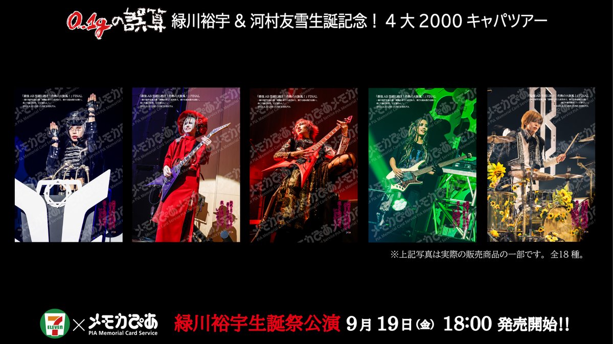 【#0ꓸ1gの誤算】  
「緑川裕宇＆河村友雪生誕記念！4大2000キャパツアー」 緑川裕宇生誕公演のセブン×メモカ販売開始🙌💫
生誕＆ツアーファイナルの思い出にぜひ🎶
🛎️販売：～2025/10/3(金)23:59まで
📝詳細：memorial.pia.jp/shop/pages/01g…