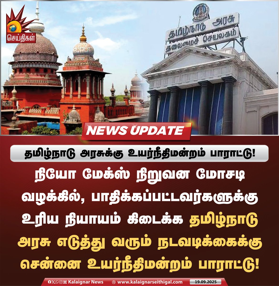 Kalaignarnews's tweet photo. தமிழ்நாடு அரசுக்கு உயர்நீதிமன்றம் பாராட்டு!
#NeoMaxScam #MadrasHighcourt #TNGovt #KalaignarSeithigal https://t.co/kEJ9N3AMx0