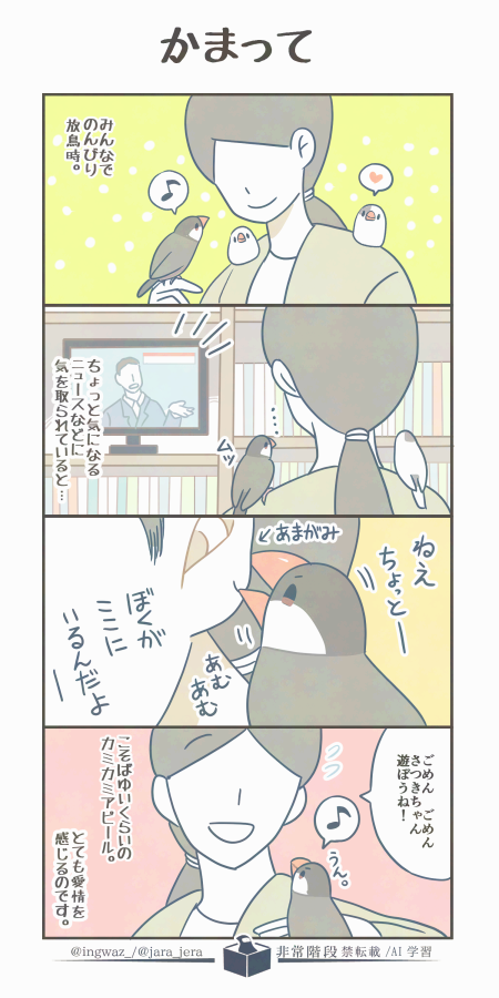 ちゃんと向き合っていないとしっかりアピールして伝えてきてくれます。その愛情を、ちゃんと受け止めていきたいです。

#Buncho #文鳥 #漫画が読めるハッシュタグ 