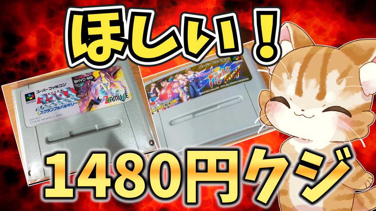 19時からプレミア公開です🫠

ファイナルファイトタフ＆マクロスの当たるスーパーファミコン1480円クジを開封だ＆他2本【アソビフロンティア＆藤や玩具店】 youtu.be/xQbRknepFUo?si… via <a href="/YouTube/">YouTube</a>