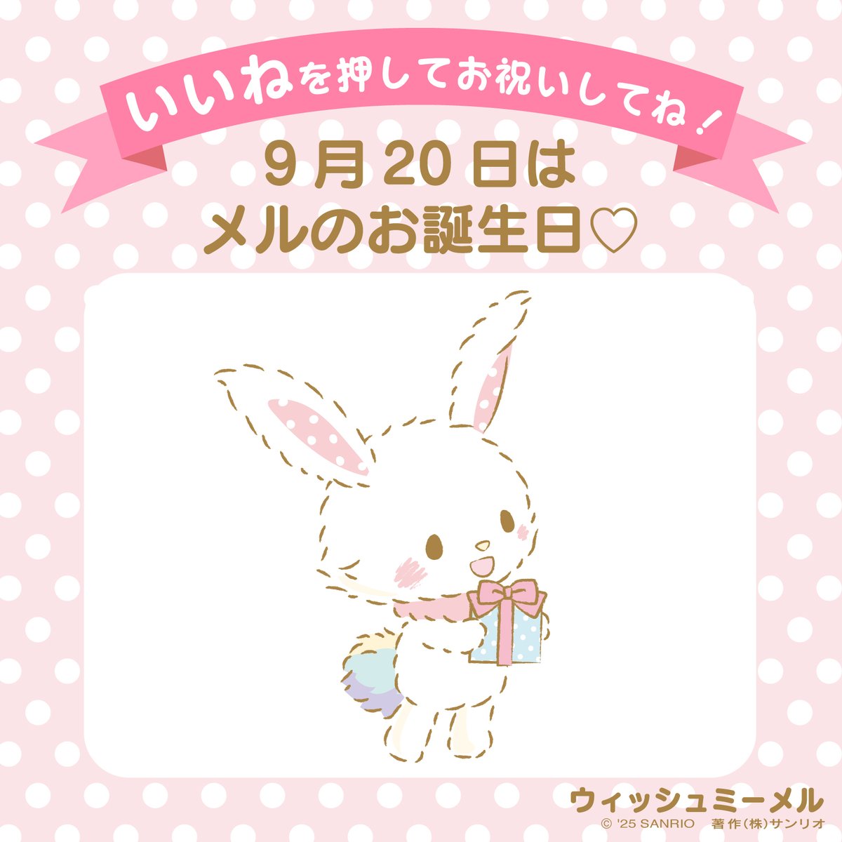 #サンリオキャラにおめでとう
「いいね」を押してお祝いしてね！
⋈ ･････････････････････････････ ⋈
9月20日は #ウィッシュミーメル のお誕生日♡

フランスからやってきたウサギの女のコで
虹色のしっぽがチャームポイントだよ☆
sanrio.lnky.jp/uXIzJGT
