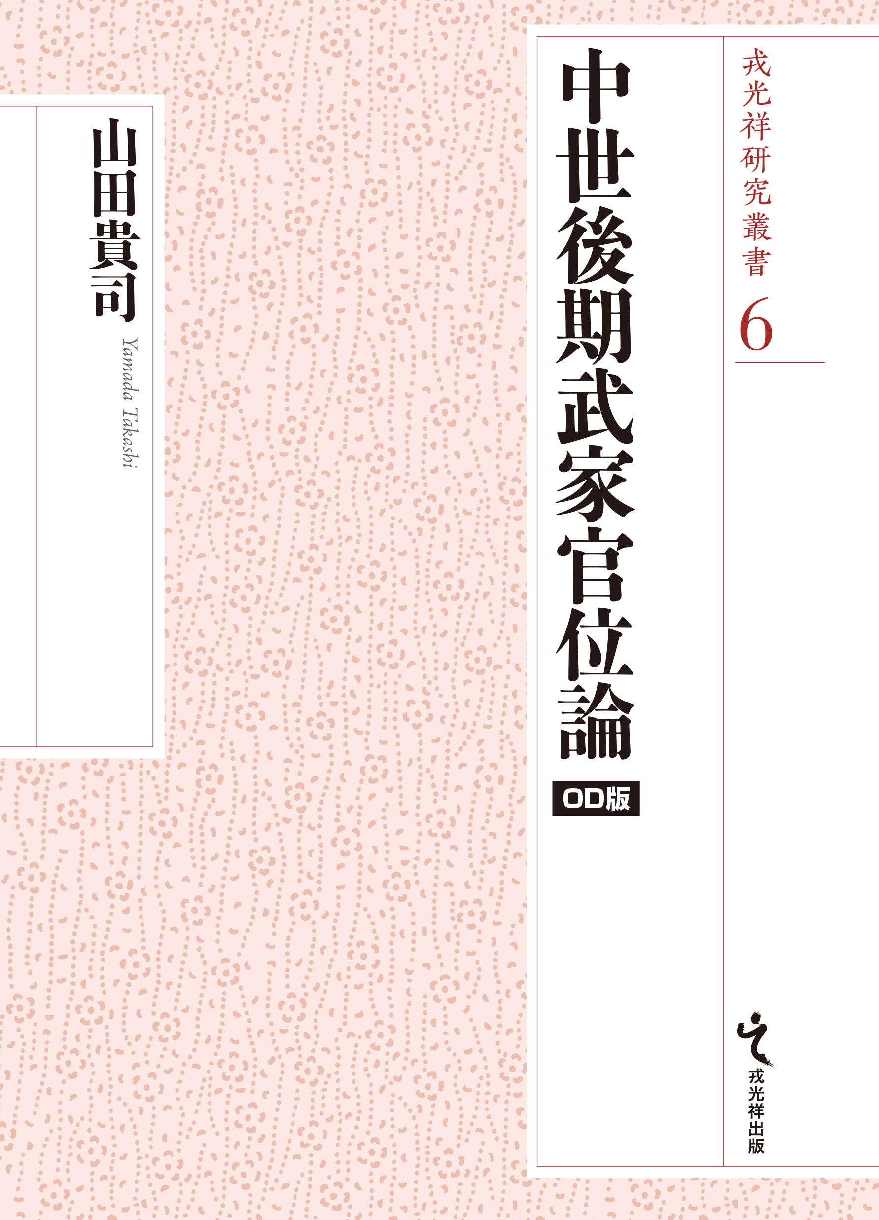中世公家と地下官人 中世公家と地下官人 中世公家と地下官人 (中世史研究選書)