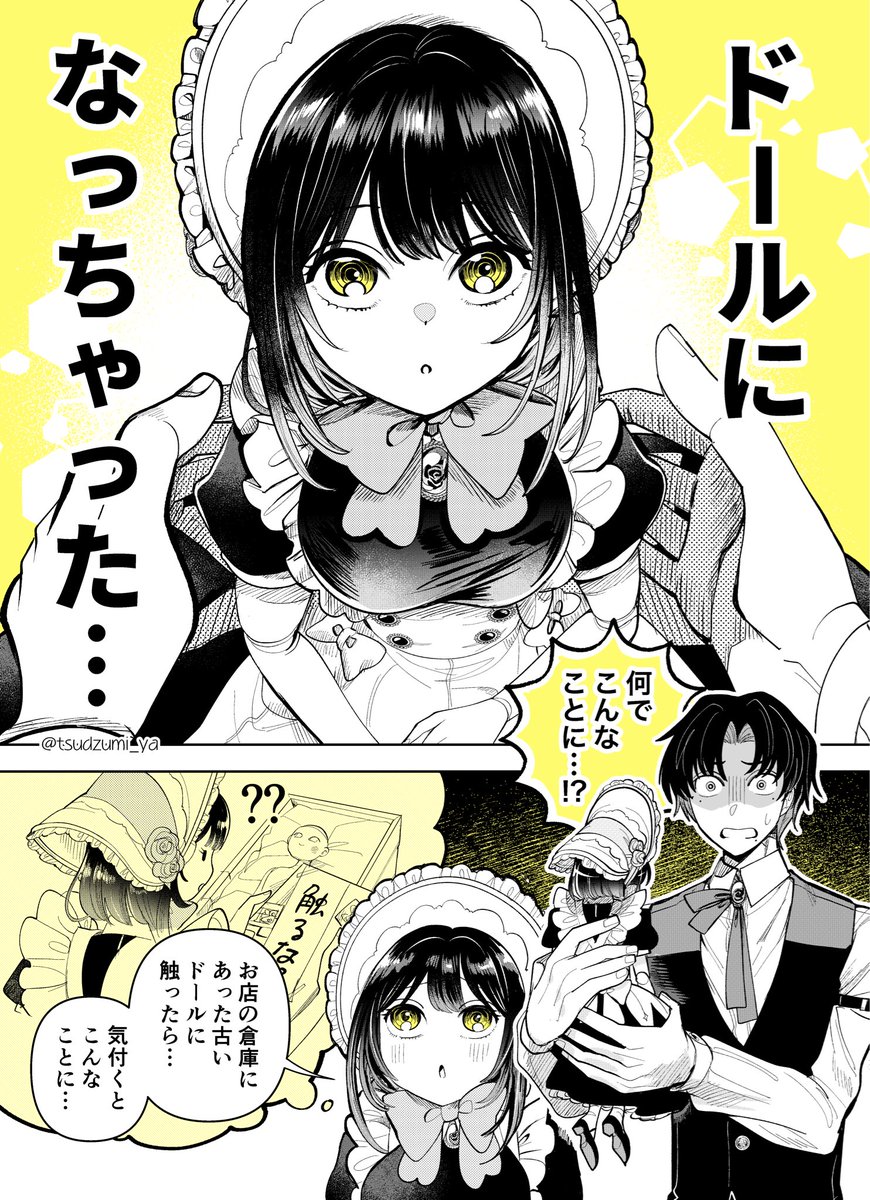 好きな人がある日突然ドールの体になっちゃった話 (1/3)