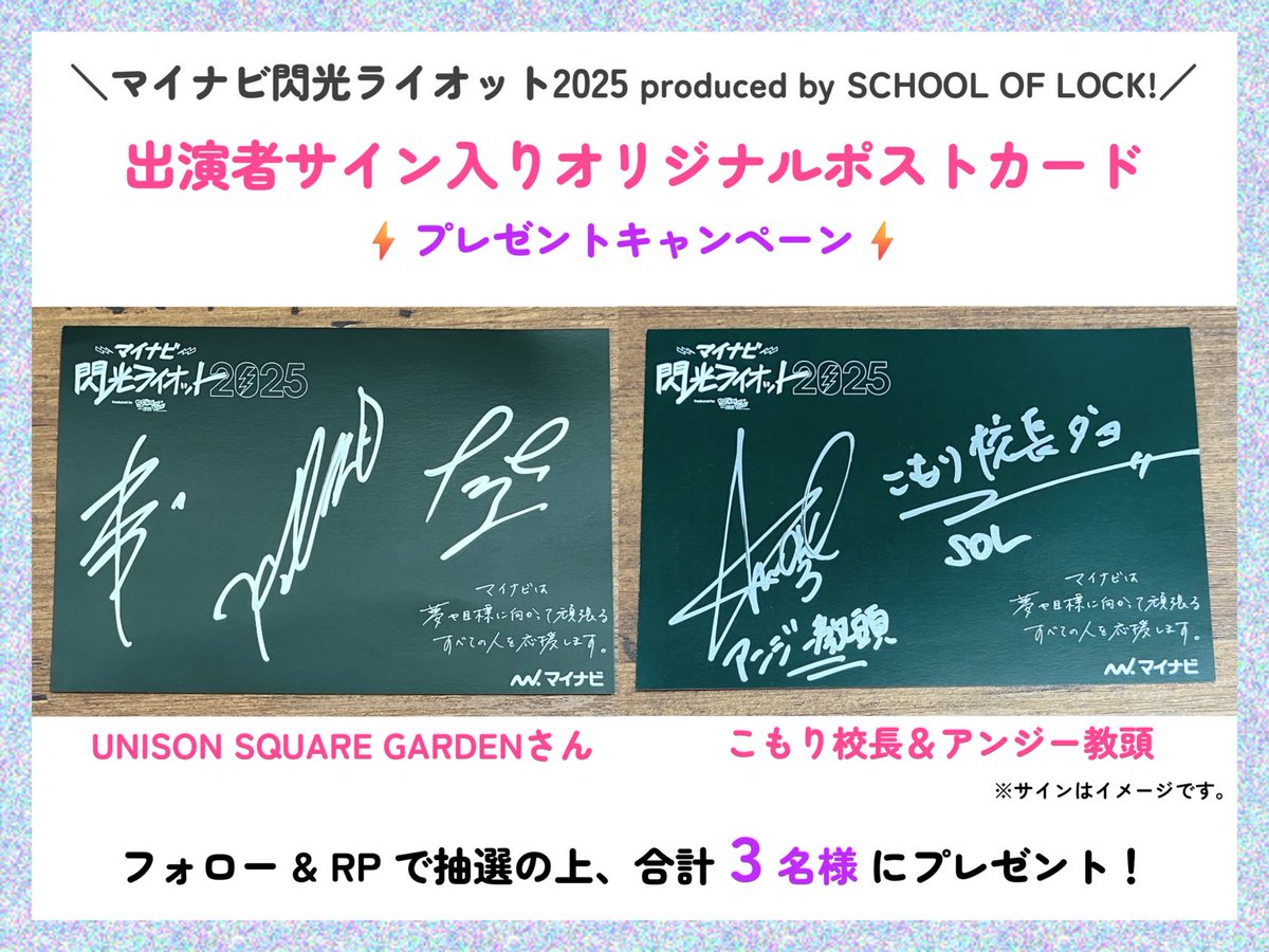 🎁プレゼントキャンペーン🎁 #マイナビ閃光ライオット2025 より、出演