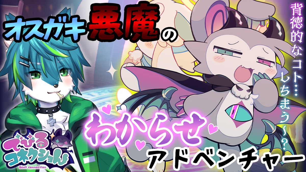 【20時～配信予定】
わるガキ悪魔"でびるん"と共に
色んなケモを召喚してコネクショん！

【でびるコネクショん】オスガキ悪魔のわからせ💗アドベンチャー　でびコネ youtube.com/live/KDua-uBj9…

#でびるコネクショん ＃実況 ＃配信 ＃vtuber