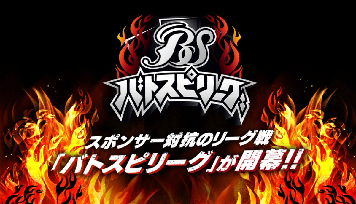 🔥特別番組🔥
『#バトスピリーグ』Season2を9/23(火)AM10時から生配信！
『契約編:環 第2章 天地転世』を使用できる環境で、5つのスポンサーチームが熾烈な戦いを繰り広げます！
※10/1(水)より施行予定の《禁止･制限カード》を適用しております。

🔽HP
battlespirits.com/movie/bsleague/

#バトスピ