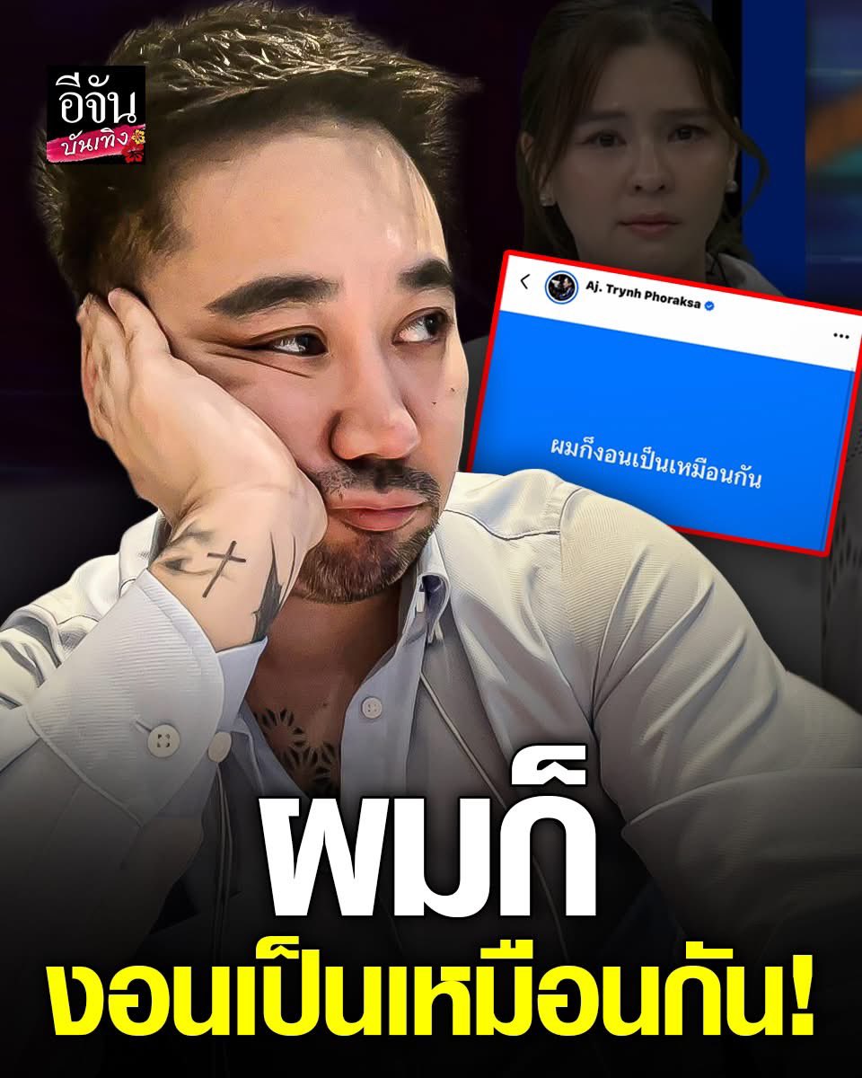 #อาจารย์ตฤณห์ ตัดพ้อ! ผมก็งอนเป็นเหมือนกัน หลังโดนฝั่ง #ออมสุชาร์ งอนใส่ต้นรายการ

โอ๊ยยย เอ็นดูเกิ๊น ง้ออาจารย์ด่วนนนนนนค่า
#อีจันบันเทิง