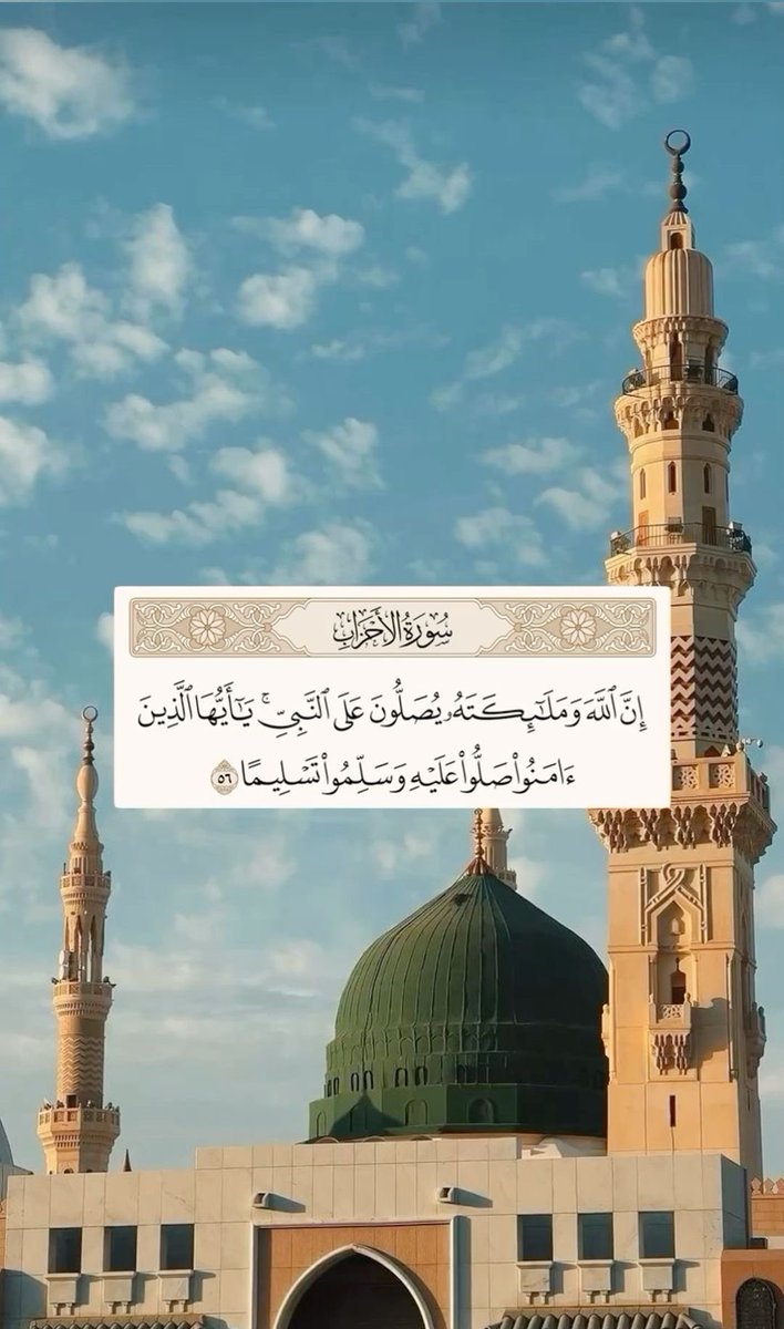 ﴿إن الله وملائكته يصلون على النَّبِيِّ ياأيهاالذين آَمَنُواصَلُّواعليه وَسَلِّمُوا تَسْلِيمًا﴾

اللَّهُــمَّ صَلِّ وَسَـــلِّمْ وَبَارِكْ على نَبِيِّنَـــا مُحمَّدﷺ
 #يوم_الجمعة
#الجمعة