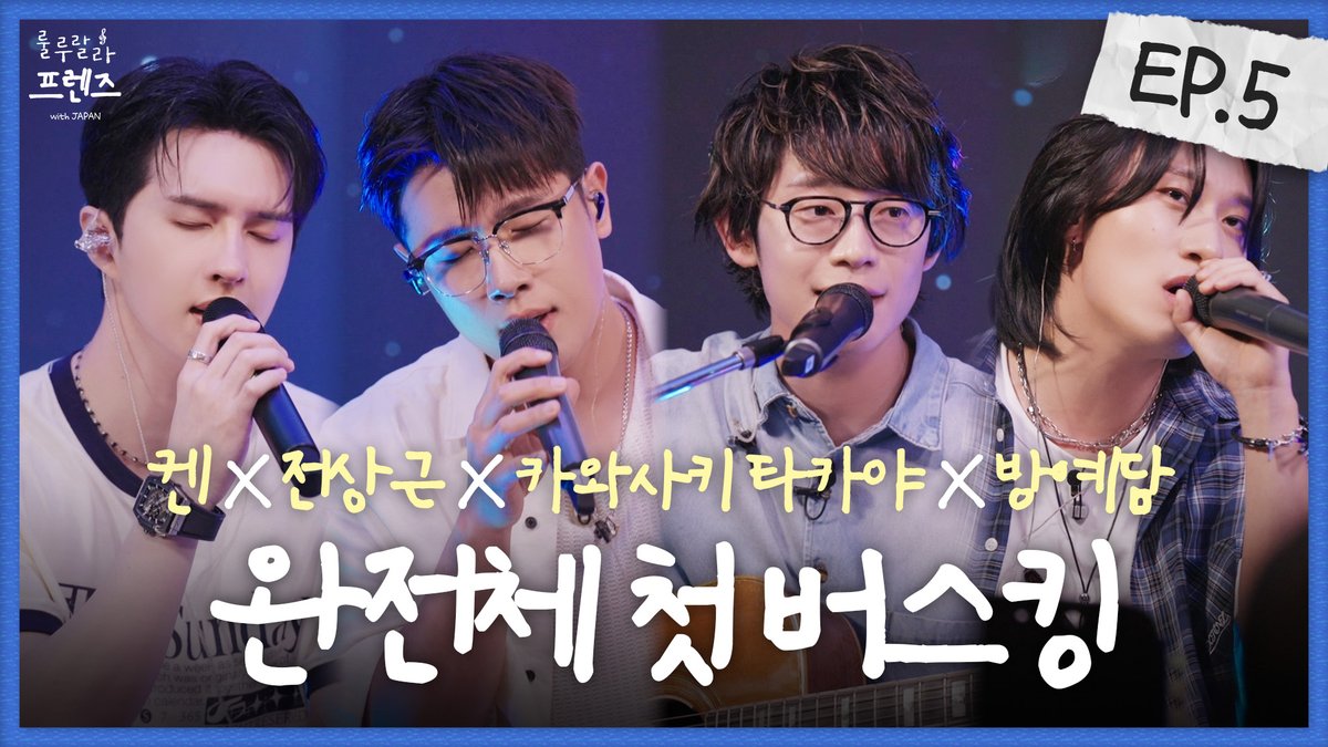 [🎬]

🚨완전체 공연, 출격합니다 (두둥) [룰루랄라 프렌즈 with JAPAN] EP.5 | 켄, 전상근, 카와사키 타카야, 방예담

🔗 youtu.be/bWxQ2yfCF28?si…

#방예담 #BANGYEDAM 
#룰루랄라프렌즈