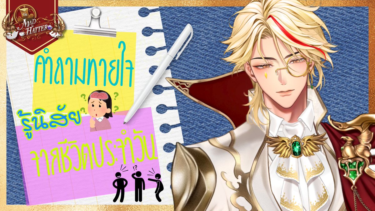 คนรอบข้างเป็นคนยังไง ลองเอาไปใช้ดูนะครับ ^-^
┈┈┈┈┈┈
🔴LIVE : เกมทายใจ.. "เธอ" ในชีวิตประจำวัน 😳💖
📅DATE : FRI 19/9/2025
⏰STRAT: 20.00 GMT+7
┈┈┈┈┈┈
#MadHatter_Moment
#VtuberTH 

See yah! : youtube.com/watch?v=UgoyQd…