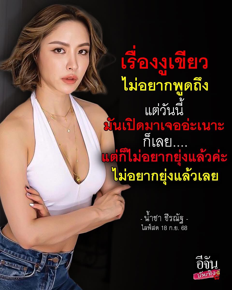 ชาวเน็ตตามใส่ใจ #น้ำชาชีรณัฐ ขึ้นไลฟ์สด หลังจากคนเข้าไปถามเรื่องที่โพสต์งูเขียว และให้กำลังใจ #ออมสุชาร์ เจ้าตัวตอบสั้นๆแค่ว่าไม่อยากพูดถึง ไม่อยากยุ่งแล้ว แต่วันนี้บังเอิญเปิดเจอ ก็เลย โพสต์นิดนึง