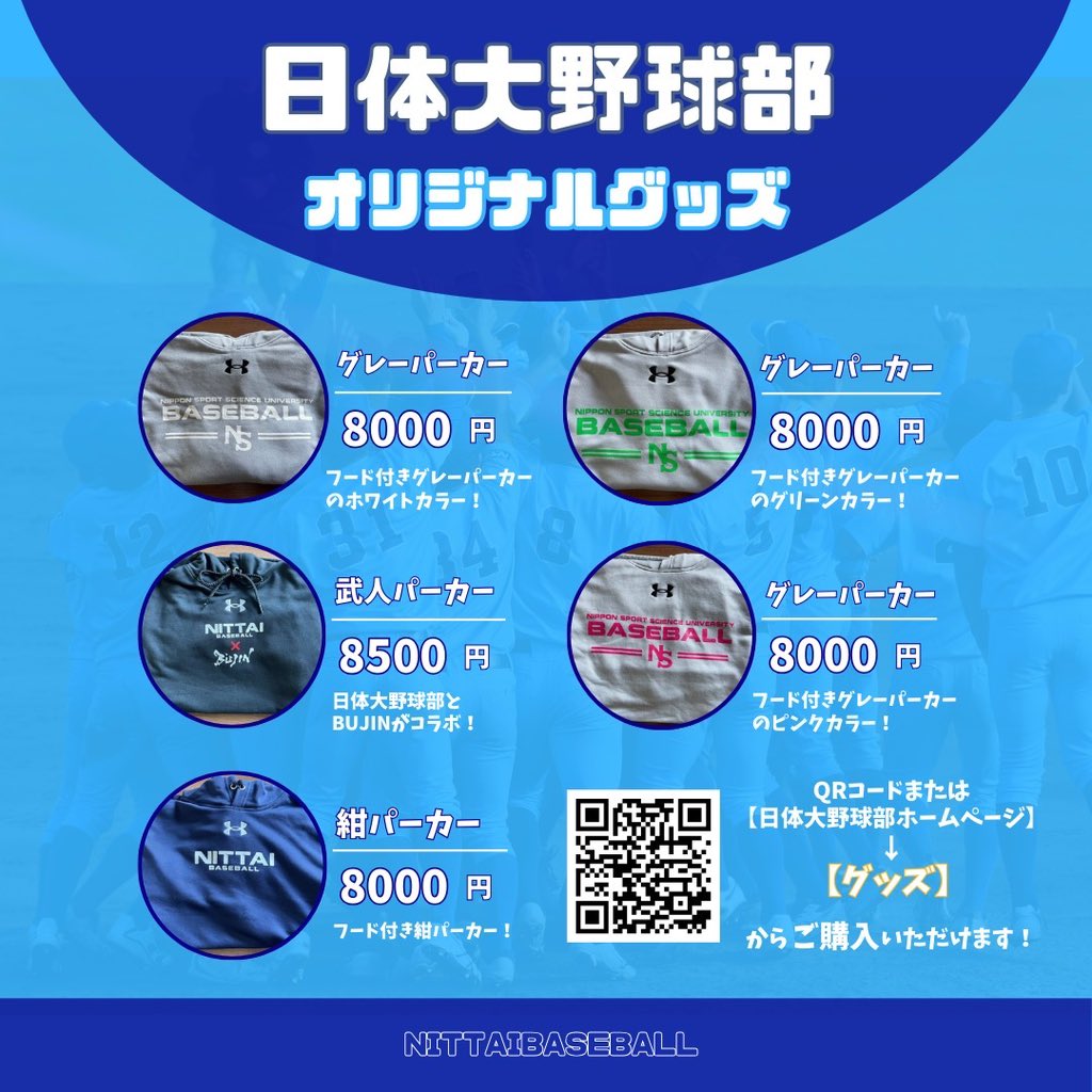 グッズ販売中‼️📦】 日体大野球部ホームページにて、グッズを販売して