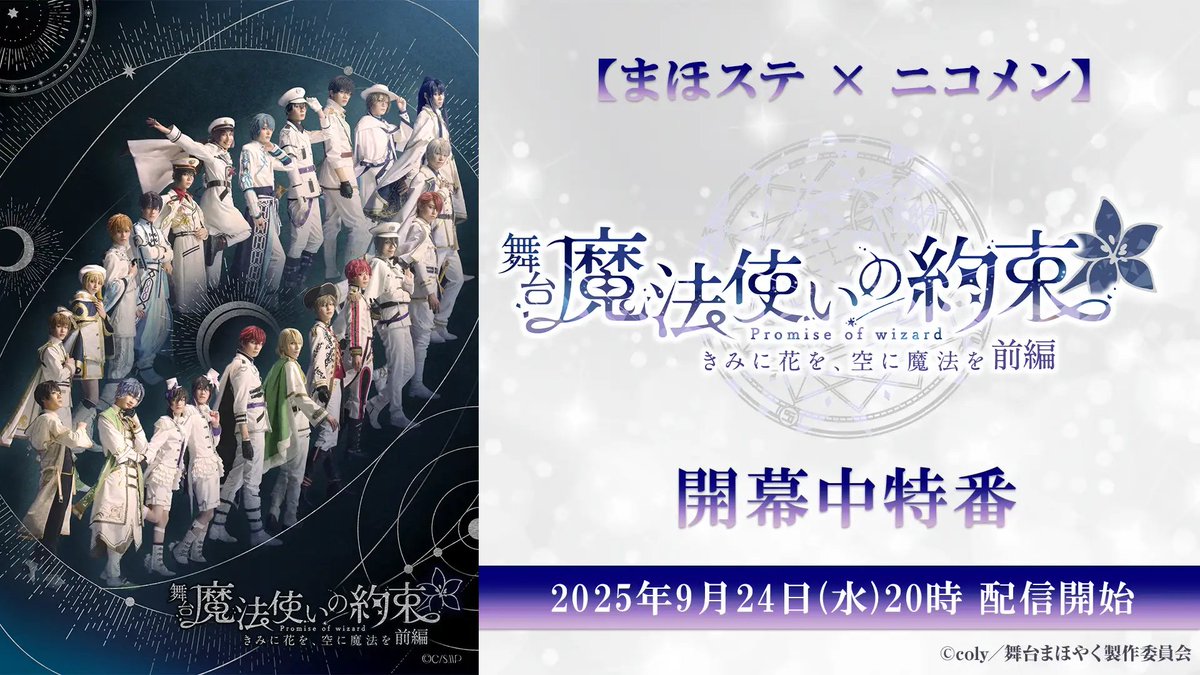 まほステ　魔法使いの約束　舞台 3個セット 新品未開封 ❸ GOODS | 舞台『魔法使いの約束』