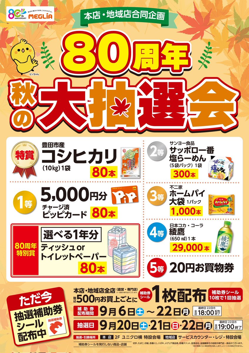 明日より『秋の大抽選会🍁』抽選がスタートします🥳 特賞のコシヒカリ