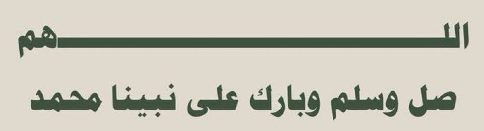 من فضل الصلاة على النبي أنها تفرج همك وتكفر عن ذنبك وسبب لإجابة دعائك  تحط عنك عشر سيئات وترفعك عشر درجات 🌱. 

 #يوم_الجمعه