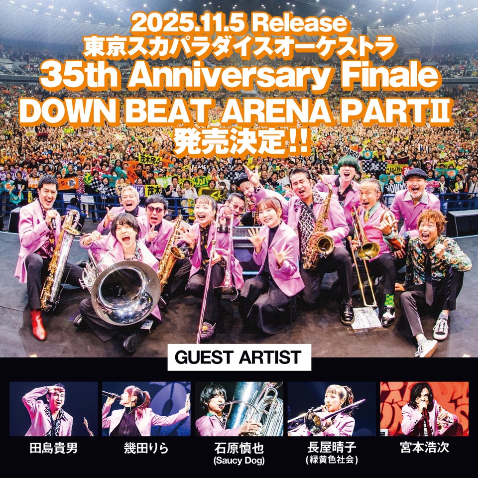 tokyoskaj's tweet photo. ／
豪華ゲスト集結 ライブ映像
11/5(水)に2作品同時発売決定✨
＼

①『スカパラ甲子園』
2024.11.16 @阪神甲子園球場
https://t.co/GHwC3C1vmt

②『DOWN BEAT ARENA PARTⅡ』
2025.3.20 @横浜アリーナ
https://t.co/XKYTMO0Fqf

#スカパラ 35周年メモリアル公演🔥
詳細・予約は上記URLから💁‍♀️
