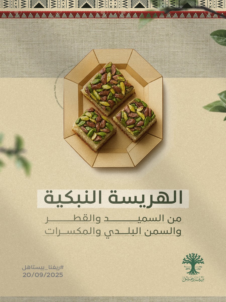 كل طبق من هذه الأطباق حكاية من تراث ريف دمشق 🍽✨
في كل لقمة منه نكهة غنية من خيرات الأرض الخصبة وكرم أهلها الطيبين 🌿

#ريفنا_بيستاهل