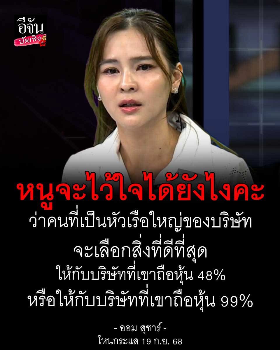 "หนูไม่ไว้ใจเขาแล้ว"
#ออมสุชาร์ เผยความรู้สึก หลังรู้ว่า #พริม กลับมาทำแบรนด์เก่า ยอมรับเป็นหนึ่งในเหตุผลที่ทำให้ตัดสินใจซื้อหุ้นจาก #ศสา เพราะไม่ไว้ใจแล้ว