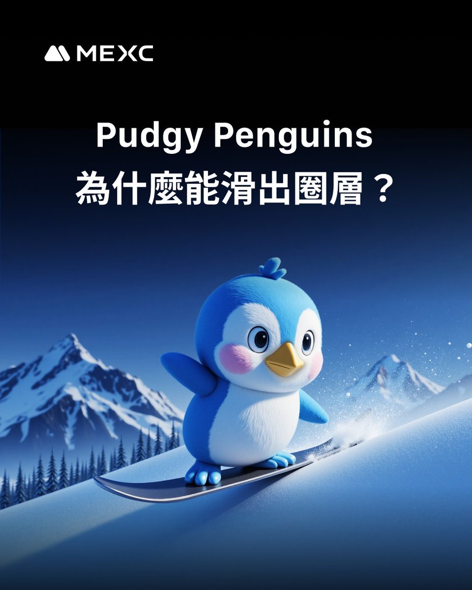 MEXCZH's tweet photo. 🎓新手學院開講- @pudgypenguins  不僅是一個 NFT 項目，它正在成為一個文化現象

在當前 NFT 復甦趨勢日益明確的背景下，胖企鵝所承載的故事，或許纔剛剛開始，一起來看看這之中的奧��吧！👇

#mexc #crypto #pudgy #NFT #胖企鵝 https://t.co/8KhwPgsCoT