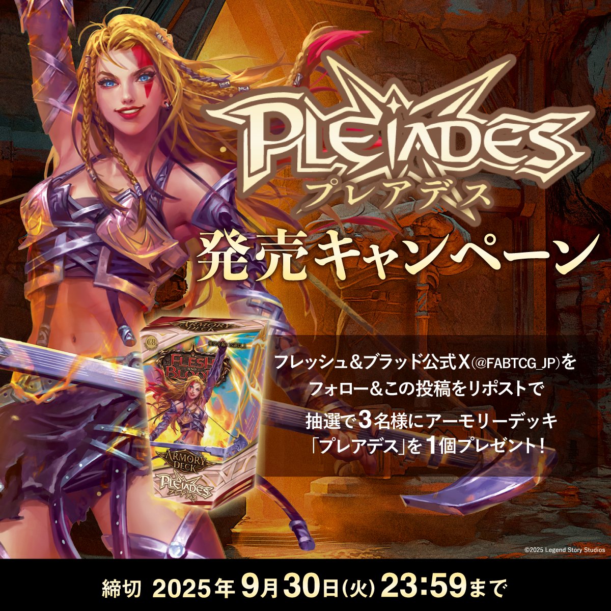 フレッシュ&ブラッド (@fabtcg_jp) on Twitter photo 【🎸発売記念リポストCP⚡️】
アーモリーデッキ『プレアデス』日本語版が本日発売!!
記念してフォロー&リポストCPを開催!
1⃣本アカウント(<a href="/FABTCG_JP/">フレッシュ&ブラッド</a>)をフォロー
2⃣本ポストをリポスト 3⃣抽選で3名様にアーモリーデッキ『プレアデス』1つをプレゼント🎁
#fabjp
#fabtcg 【🎸発売記念リポストCP⚡️】
アーモリーデッキ『プレアデス』日本語版が本日発売!!
記念してフォロー&リポストCPを開催!
1⃣本アカウント(<a href="/FABTCG_JP/">フレッシュ&ブラッド</a>)をフォロー
2⃣本ポストをリポスト 3⃣抽選で3名様にアーモリーデッキ『プレアデス』1つをプレゼント🎁
#fabjp
#fabtcg