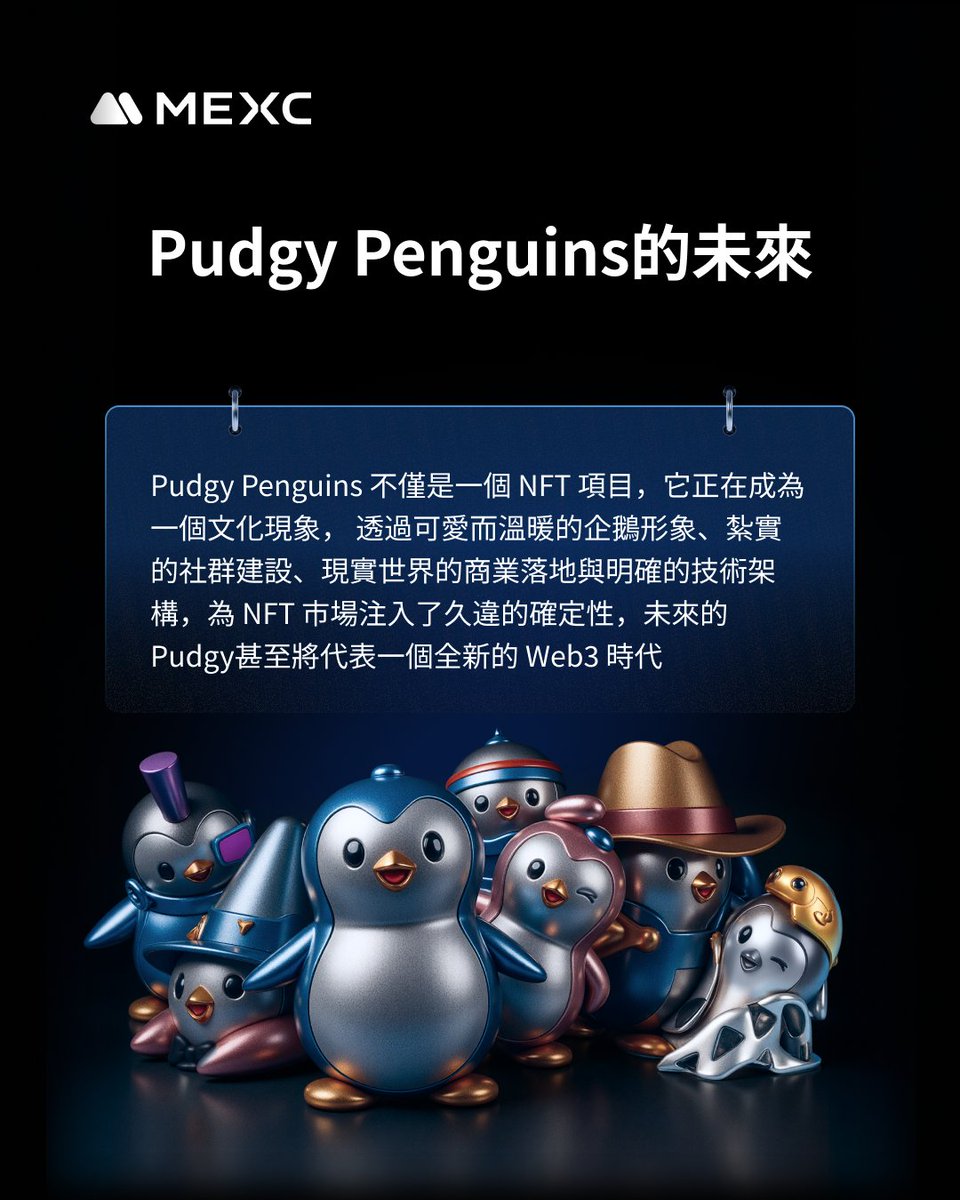 🎓新手學院開講- <a href="/pudgypenguins/">Pudgy Penguins</a>  不僅是一個 NFT 項目，它正在成為一個文化現象

在當前 NFT 復甦趨勢日益明確的背景下，胖企鵝所承載的故事，或許纔剛剛開始，一起來看看這之中的奧妙吧！👇

#mexc #crypto #pudgy #NFT #胖企鵝