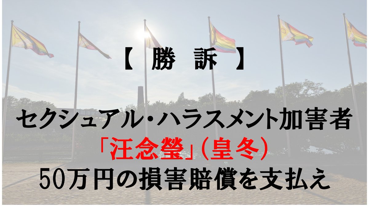 【拡散希望】【勝訴】

台湾のセクシュアル・ハラスメント加害者「汪念瑩」（皇冬）を相手に提訴した民事裁判で、先日、勝訴判決が出ました。
被告に、10万台湾ドル（50万円）の賠償命令が下されました。

詳しくはこちらをご覧ください：
supportlikotomi.studio.site/posts/Huangdon…