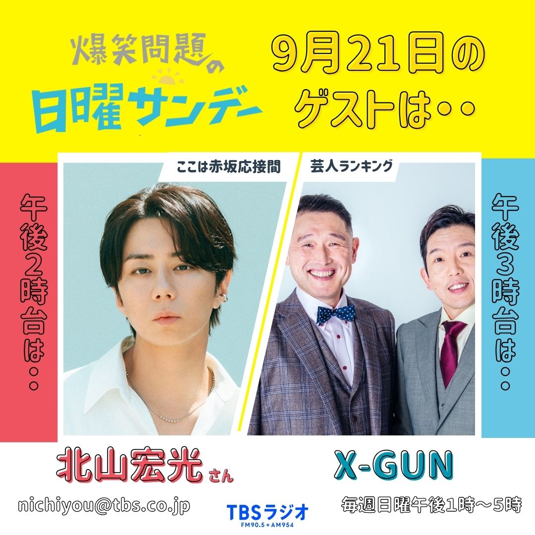 爆笑問題の日曜サンデー (@nichiyou905954) on Twitter photo 🌟9/21(日)#ns954🌟
#爆笑問題 の 日曜サンデー は・・
14時
🟡#北山宏光 さん
「ひ」「ろ」「み」「つ」から始まる質問募集
✉nichiyou@tbs.co.jp へ
#北山宏光_HBD <a href="/k_hiro_mitsu917/">北山宏光/Hiromitsu Kitayama</a>
15時
🟠都都逸テーマ「ゴール」
🟢芸人ランキング X-GUN
16時
🔵中継🏃♂️
#TBSラジオ
radiko.jp/#!/ts/TBS/2025… 🌟9/21(日)#ns954🌟
#爆笑問題 の 日曜サンデー は・・
14時
🟡#北山宏光 さん
「ひ」「ろ」「み」「つ」から始まる質問募集
✉nichiyou@tbs.co.jp へ
#北山宏光_HBD <a href="/k_hiro_mitsu917/">北山宏光/Hiromitsu Kitayama</a>
15時
🟠都都逸テーマ「ゴール」
🟢芸人ランキング X-GUN
16時
🔵中継🏃♂️
#TBSラジオ
radiko.jp/#!/ts/TBS/2025…