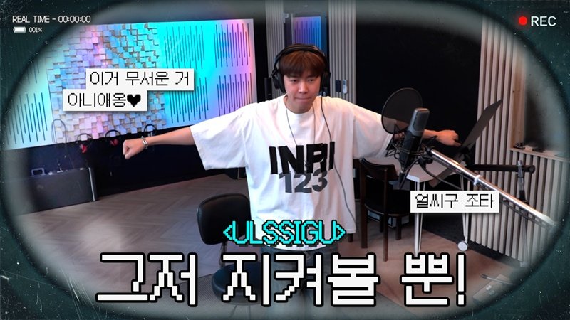 아티스트 임영웅 관찰 카메라
REAL TIME - ‘ULSSIGU’ Recording 

📺 youtu.be/XdI_EGueoxM 

#임영웅 #limyoungwoong
#임영웅정규2집 #IMHERO2
#임영웅_ULSSIGU