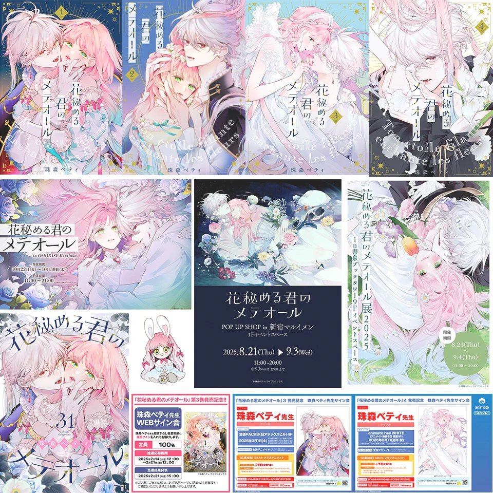花秘める君のメテオール/花メテ【公式】 on X