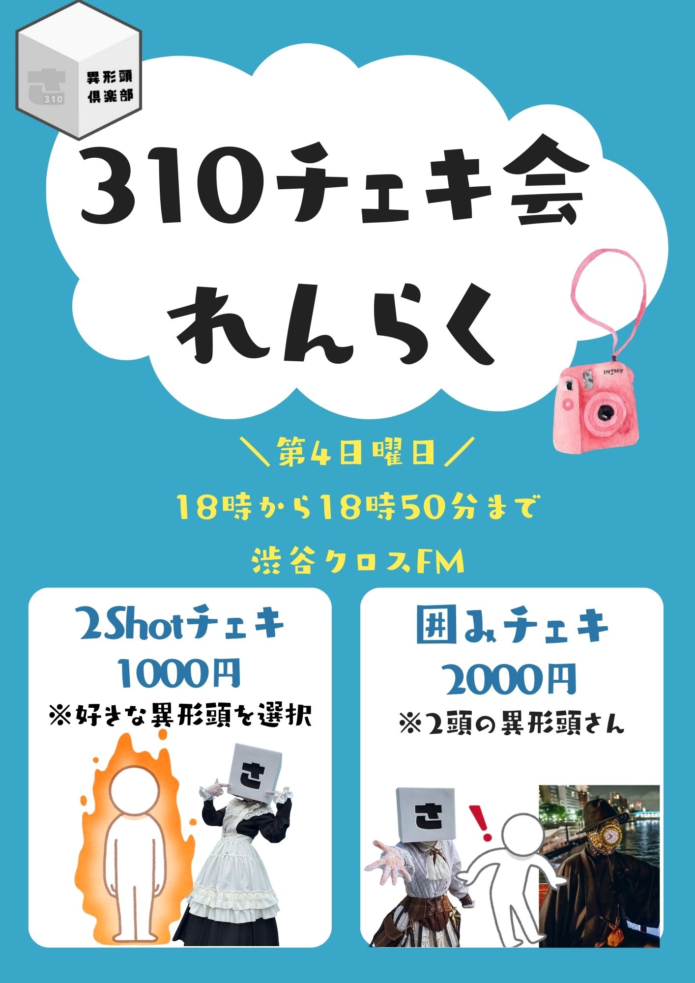 異形頭倶楽部310【ラジオ番組公式】と、佐藤ちゃん。 on X