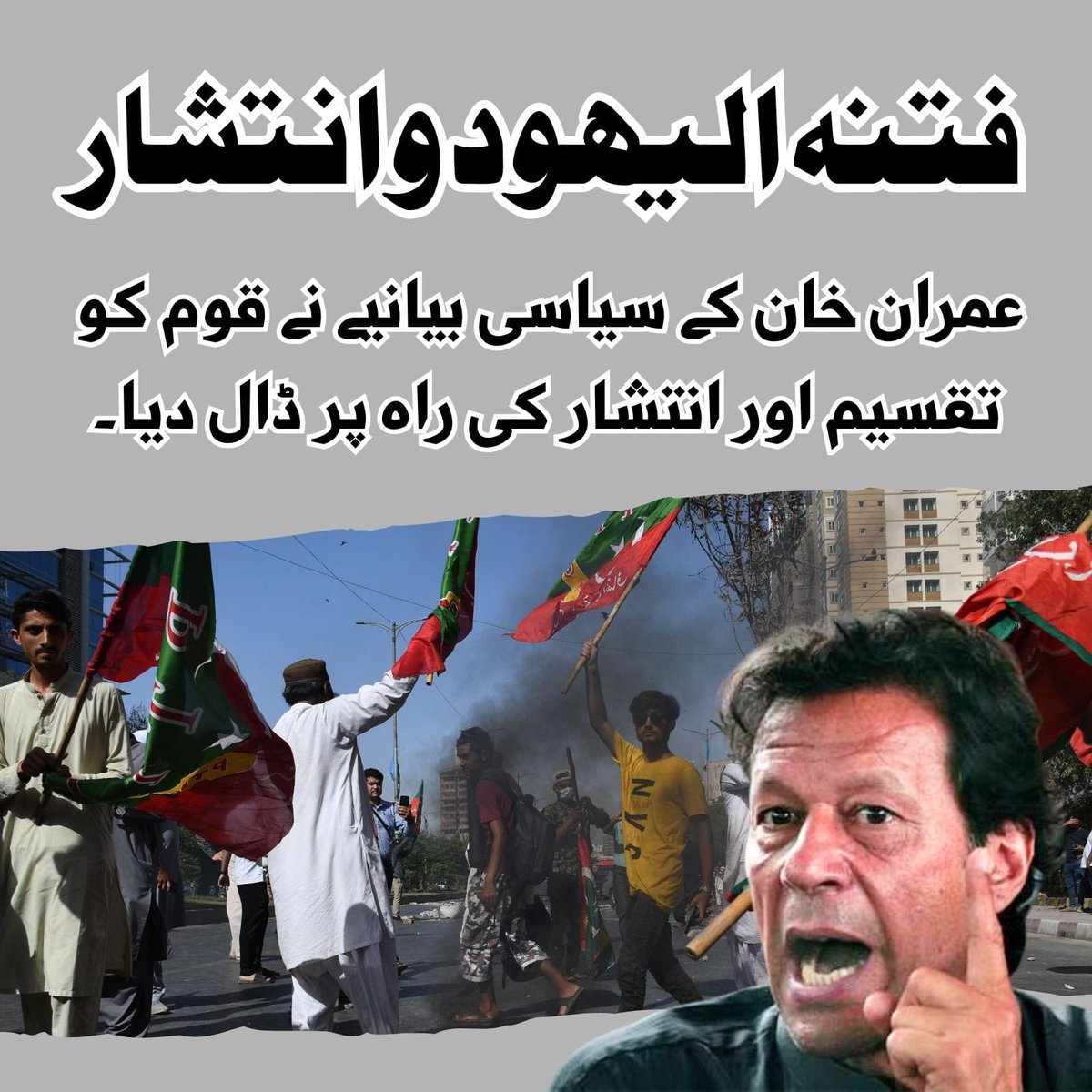 S A M E E T (@teemas_says) on Twitter photo Dividing the nation is part of foreign conspiracies; chaos only strengthens the enemies’ agenda. The turmoil linked to Imran Khan is in fact the true face of advancing external powers’ plans.
#فتنہ_الیہودوانتشار Dividing the nation is part of foreign conspiracies; chaos only strengthens the enemies’ agenda. The turmoil linked to Imran Khan is in fact the true face of advancing external powers’ plans.
#فتنہ_الیہودوانتشار