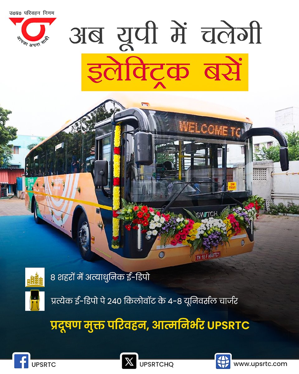 UPSRTCHQ's tweet image. उत्तर प्रदेश में परिवहन सेवाओं को नई दिशा देते हुए, वर्ष 2025 तक 41 जिलों में ई- डिपो बनाए जाएंगे तथा  वर्ष 2026 के अंत तक पूरे उत्तर प्रदेश को जोड़ा जाएगा। #UPSRTC #ElectricBus #SmartUP #UPRoadways
