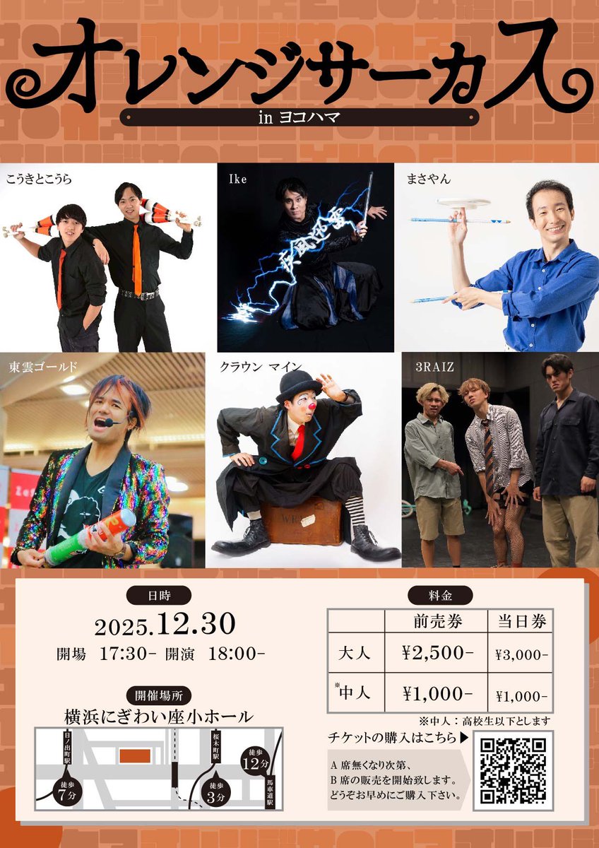 jugkora's tweet photo. 2025年12月30日（火）
横浜にぎわい座小ホール 野毛シャーレにて
オレンジサーカスinヨコハマ

みんな来てね！ https://t.co/rSavKNG2cz