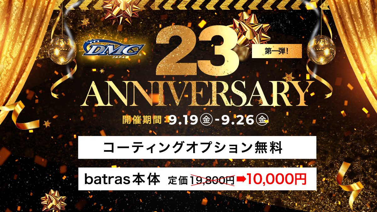 【DMC Co., Ltd. 23rd キャンペーン開催】
株式会社DMCは2002年9月に設立し、23年を迎える事が出来ました。
感謝の気持ちを込めまして、周年キャンペーンを実施いたします。この機会にご利用ください。
後日第2弾キャンペーンも控えておりますので、ぜひご期待ください。

dmc-japan.co.jp