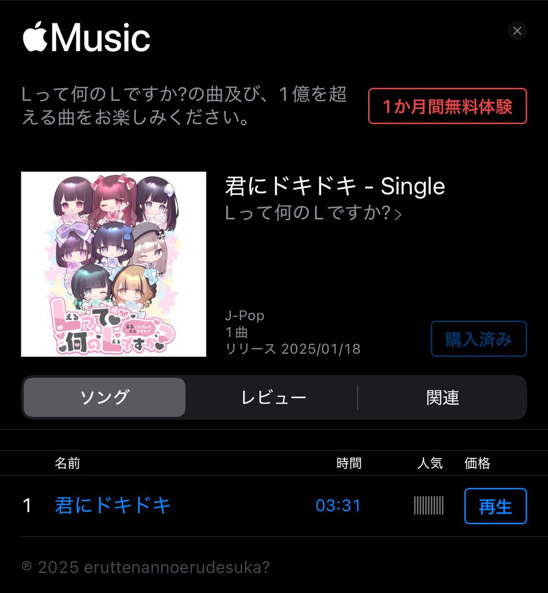 Amazonミュージックで聴いてたけどリミテッドにしてないからシャッフルやらで聴きにくいので購入👏😆
サブスクだと配信停止されたら聞けなくなるので購入派です😌
もっと配信曲数増やして欲しい🎶
公園デートお願いします🙌
#えるなん
