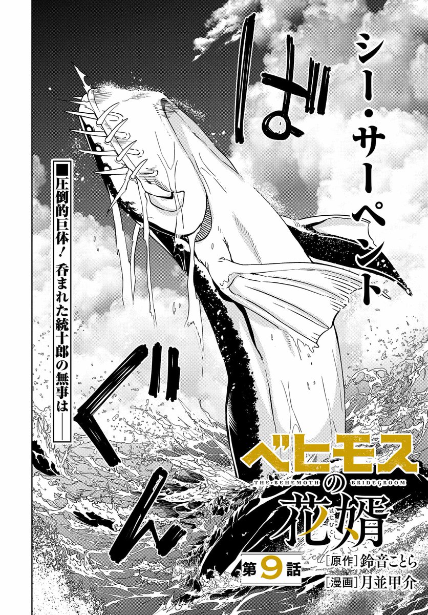 コミックニュータイプ で人気上昇中✨第9話①✨

ーー凸凹異種婚姻譚ーー

『ベヒモスの花婿』

原作 #鈴音ことら  漫画 #月並甲介 

統十郎が…食わ…れた!?
焦るベヒモス!
巨大なシー・サーペントから取り戻す方法はあるのか?

#高身長女子 #デカ女 #ベヒ婿

https://t.co/9q0wVJf1C5 