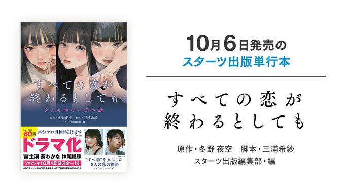 A book cover featuring three young women with long black hair, depicted in an anime-style illustration. They are shown from the shoulders up, facing forward with neutral expressions. The title "すべての恋が終わるとしても―8人の切ない恋の話―" is visible in white text on a black background. Additional text includes "10月6日発売のスーーヴィ出版単行本" and smaller text mentioning "ドラマ化決定！ シリーズ累計60万突破！！" in red and yellow.