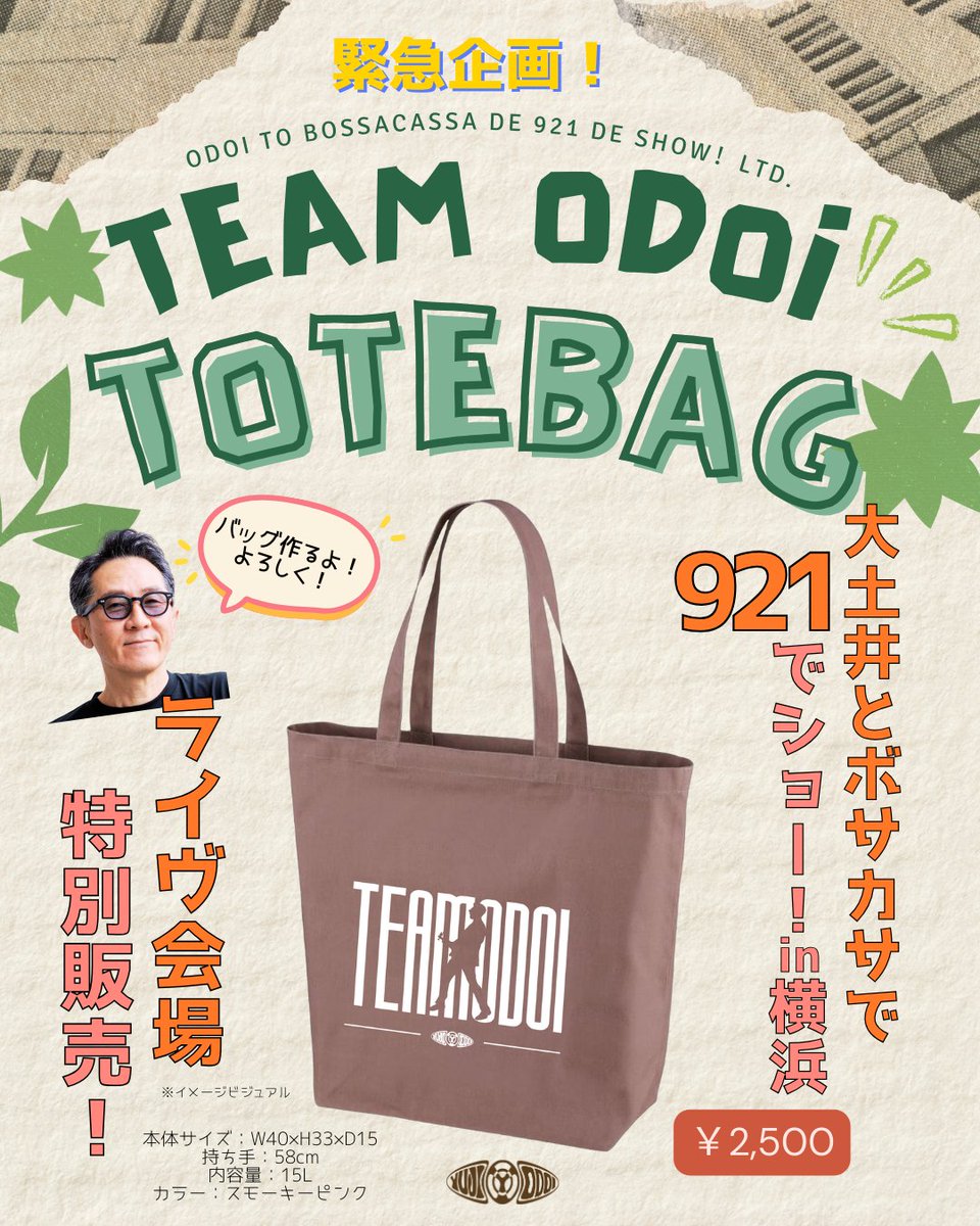 【チケット情報】
■9月21日(日)横浜「シャノアール」
「大土井とボサカサで921でショー！in 横浜」
残席わずかとなりました！

当日は会場限定のトートバッグの販売、そしてベース（スペクター）の演奏もあります。
ぜひご参加ください！

詳細・お申し込みはこちら↓
odoipage.info/live-info